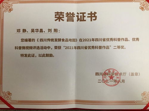 我校教师主编 四川传统发酵食品地图 荣获 2021年四川省优秀科普作品 二等奖