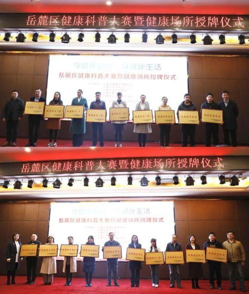 岳麓区健康场所授牌 大卫生 大健康 健康科普大赛圆满落幕