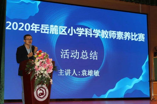 教学评课秀技能,科学素养展风采 岳麓区小学科学教师素养比赛
