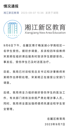 长沙岳麓区教育局通报“小学教师打伤学生”:校党总支书记和涉事教师停职