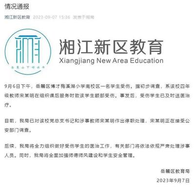 9岁小学生被老师打碎头骨?长沙岳麓区教育局通报
