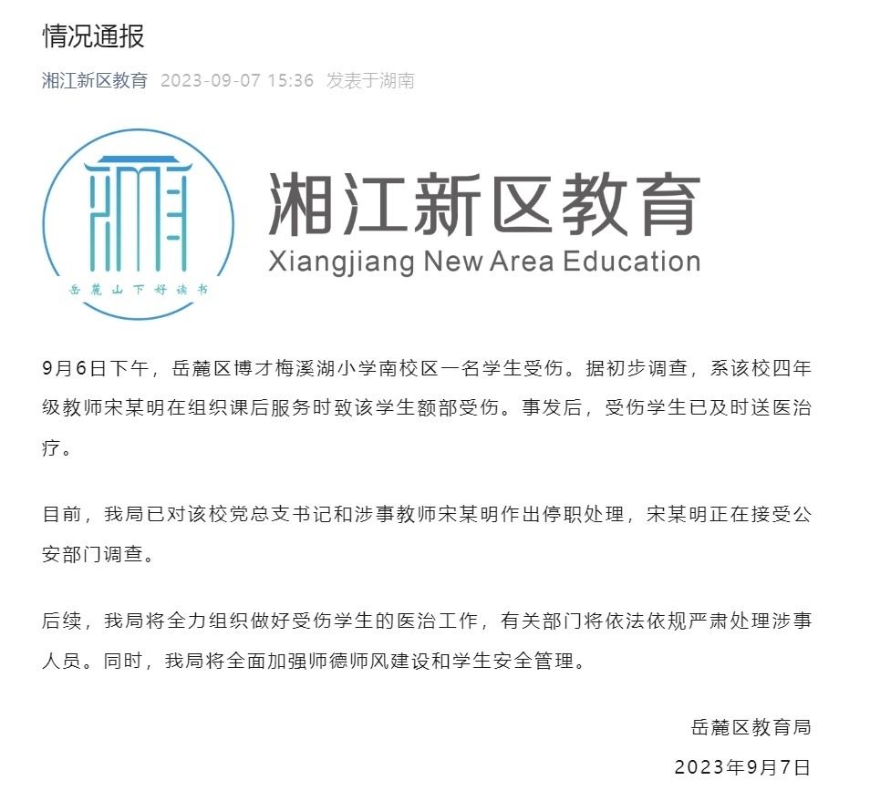 2023年9月7日,岳麓区教育局发布《情况通报》,内容如下:9月6日下午