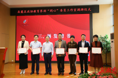 岳麓区政协教育界别“同心”委员工作室揭牌成立