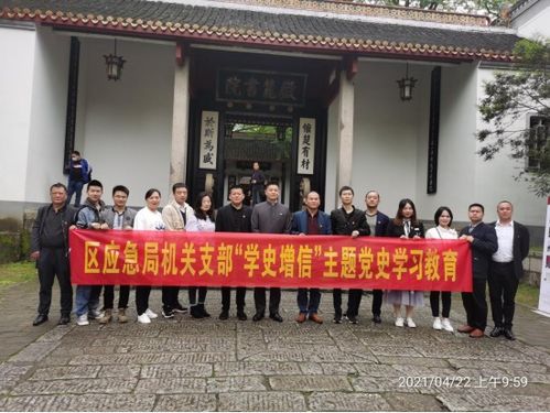 资阳区应急局 岳麓书院 橘子洲头开展 学史增信 主题党史学习教育