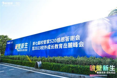 第七届校管家520感恩答谢会暨2023校外成长教育岳麓峰会圆满召开