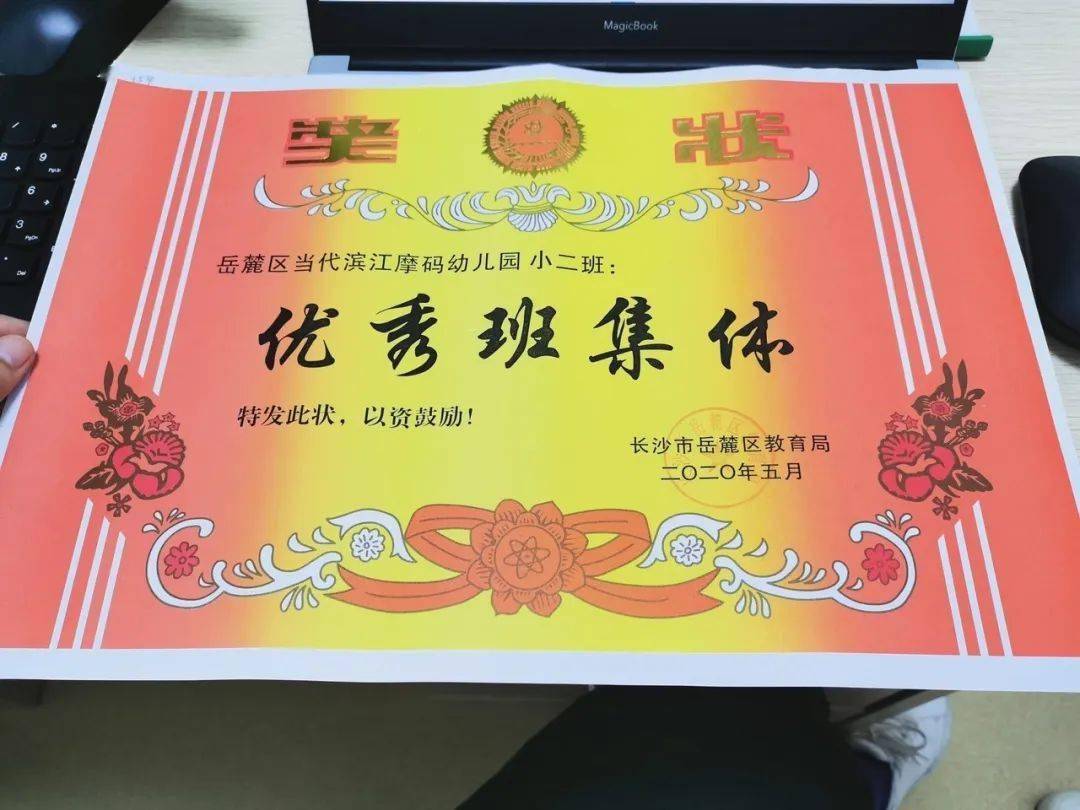 长沙滨江摩码幼儿园小二班,获得由长沙市岳麓区教育局颁发的"优秀班