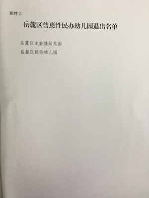 长沙市岳麓区教育局关于认定长沙市岳麓区金和等80所幼儿园为“2017年度岳麓区普惠性民办幼儿园”的通知