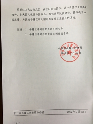 长沙市岳麓区教育局关于认定长沙市岳麓区金和等80所幼儿园为“2017年度岳麓区普惠性民办幼儿园”的通知