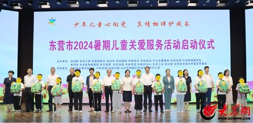 东营市启动“少年儿童心向党 真情相伴护成长”2024暑期儿童关爱服务活动