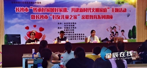 生动宣讲家风故事 亲职教育系列讲座走进岳麓区荷叶塘社区